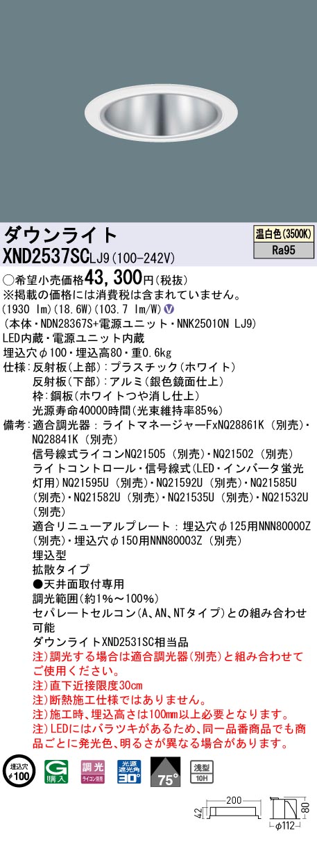 天井埋込型　LED(温白色)　ダウンライト　高演色タイプ・浅型10H・ビーム角75度・拡散タイプ・光源遮光角30度　 調光タイプ(ライコン別売)／埋込穴φ100　水銀灯100形1灯器具相当　LED 250形(NDN28367S+NNK25010NLJ9)