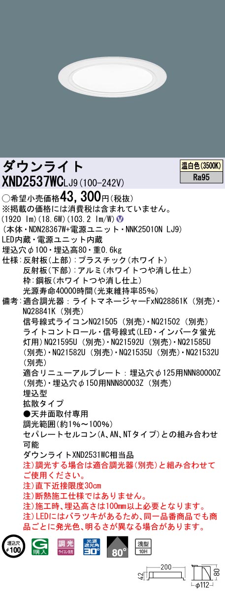 天井埋込型　LED(温白色)　ダウンライト　高演色タイプ・浅型10H・ビーム角80度・拡散タイプ・光源遮光角30度　 調光タイプ(ライコン別売)／埋込穴φ100　水銀灯100形1灯器具相当　LED 250形(NDN28367W+NNK25010NLJ9)