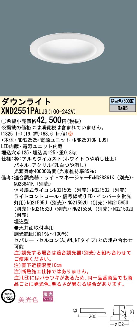Panasonic XND2551PALJ9 パナソニック ダウンライト パネル付 φ125 LED 昼白色 調光 拡散 (XND2551PALZ9  相当品)