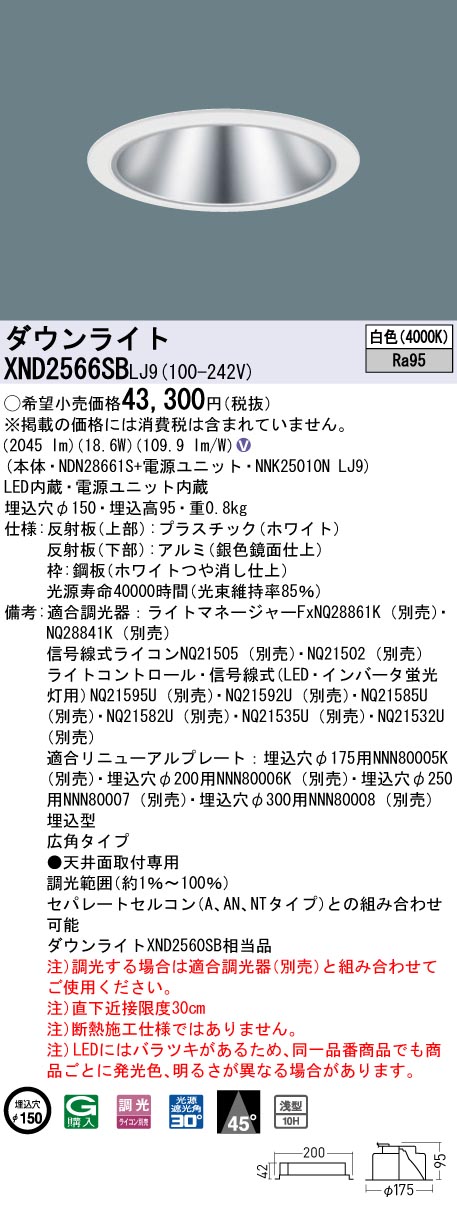 天井埋込型　LED(白色)　ダウンライト　高演色タイプ・浅型10H・ビーム角45度・広角タイプ・光源遮光角30度　 調光タイプ(ライコン別売)／埋込穴φ150　水銀灯100形1灯器具相当　LED 250形(NDN28661S+NNK25010NLJ9)