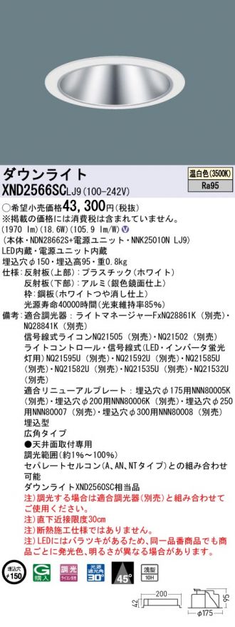 XND2566SCLJ9(パナソニック) 商品詳細 ～ 照明器具・換気扇他、電設