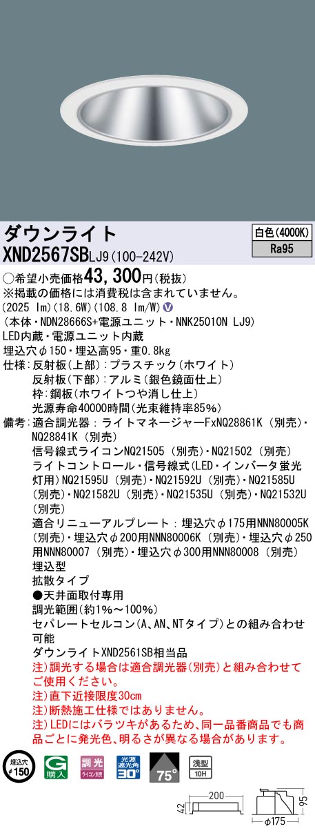 天井埋込型　LED(白色)　ダウンライト　高演色タイプ・浅型10H・ビーム角75度・拡散タイプ・光源遮光角30度　 調光タイプ(ライコン別売)／埋込穴φ150　水銀灯100形1灯器具相当　LED 250形(NDN28666S+NNK25010NLJ9)