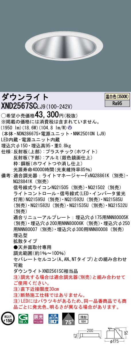 天井埋込型　LED(温白色)　ダウンライト　高演色タイプ・浅型10H・ビーム角75度・拡散タイプ・光源遮光角30度　 調光タイプ(ライコン別売)／埋込穴φ150　水銀灯100形1灯器具相当　LED 250形(NDN28667S+NNK25010NLJ9)