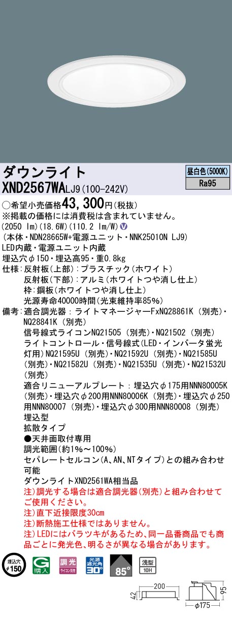 天井埋込型　LED(昼白色)　ダウンライト　高演色タイプ・浅型10H・ビーム角85度・拡散タイプ・光源遮光角30度　 調光タイプ(ライコン別売)／埋込穴φ150　水銀灯100形1灯器具相当　LED 250形(NDN28665W+NNK25010NLJ9)