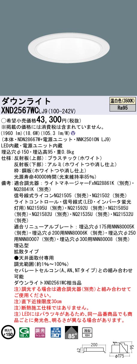 XND2567WCLJ9(パナソニック) 商品詳細 ～ 照明器具・換気扇他、電設