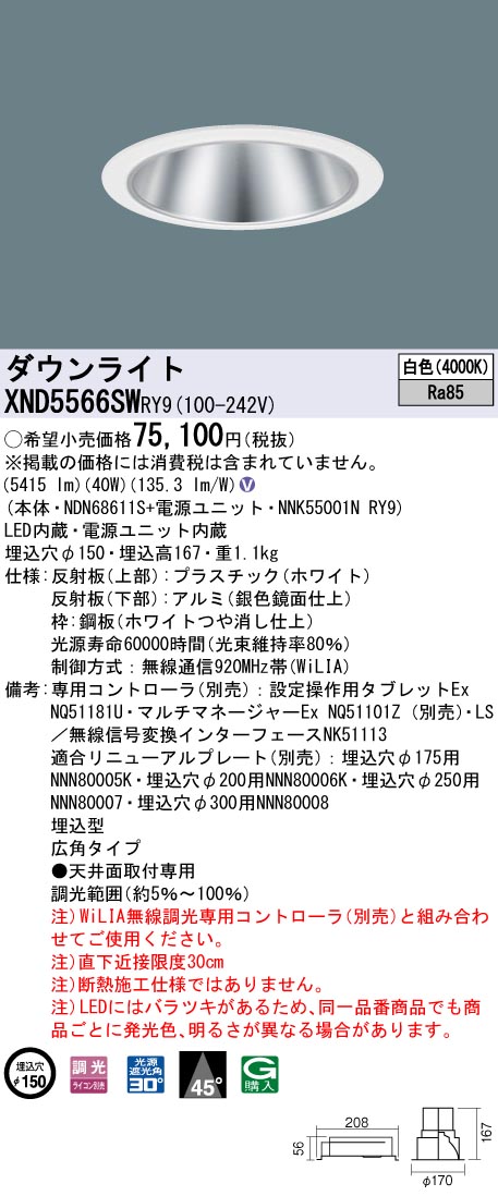 天井埋込型　LED(白色)　ダウンライト　ビーム角45度・広角タイプ・光源遮光角30度　調光タイプ(ライコン別売)／埋込穴φ150　 コンパクト形蛍光灯FHT42形3灯器具相当　LED 550形(NDN68611S+NNK55001NRY9)