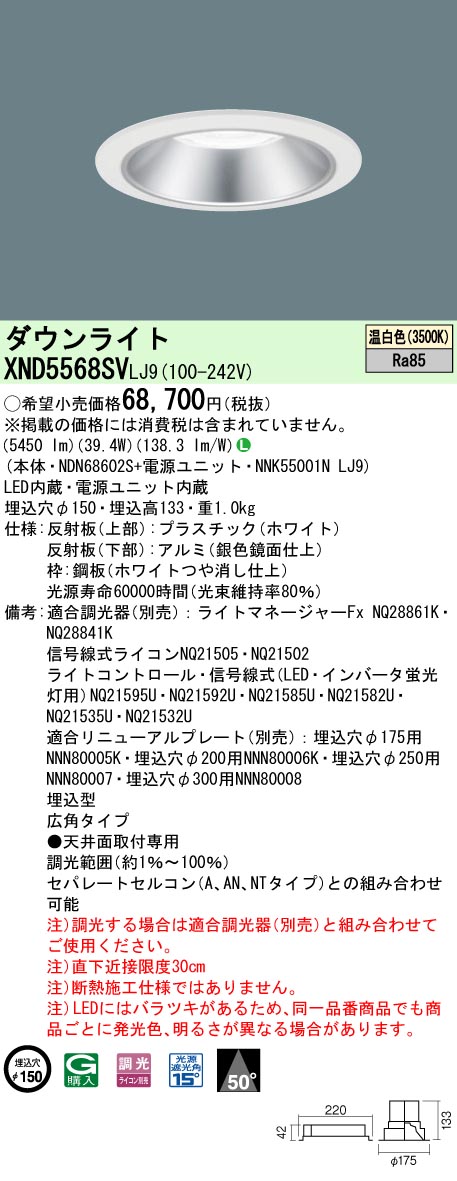 XND5568SVLJ9 パナソニック LEDダウンライト φ150 調光 広角 温白色-