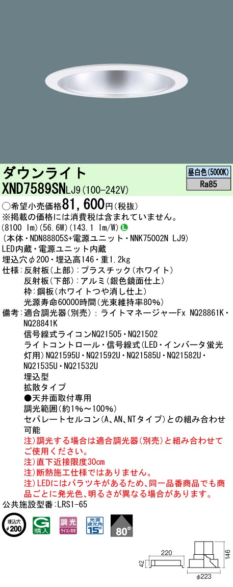 XND7589SNLJ9(パナソニック) 商品詳細 ～ 照明器具・換気扇他、電設
