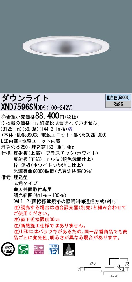 【代金引換不可】天井埋込型　LED(昼白色)　ダウンライト　ビーム角45度・広角タイプ・光源遮光角15度　調光タイプ(ライコン別売)／埋込穴φ250　 コンパクト形蛍光灯FHT57形3灯器具相当　LED 750形(NDN88900S+NNK75002NDD9)