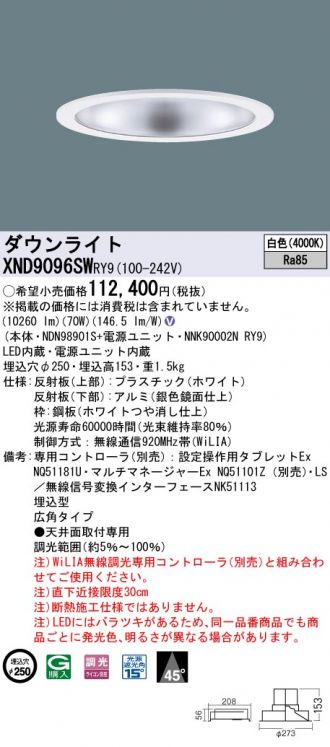 パナソニック ダウンライト 鏡面仕上 φ250 LED 白色 WiLIA無線調光 XND9096SWRY9-