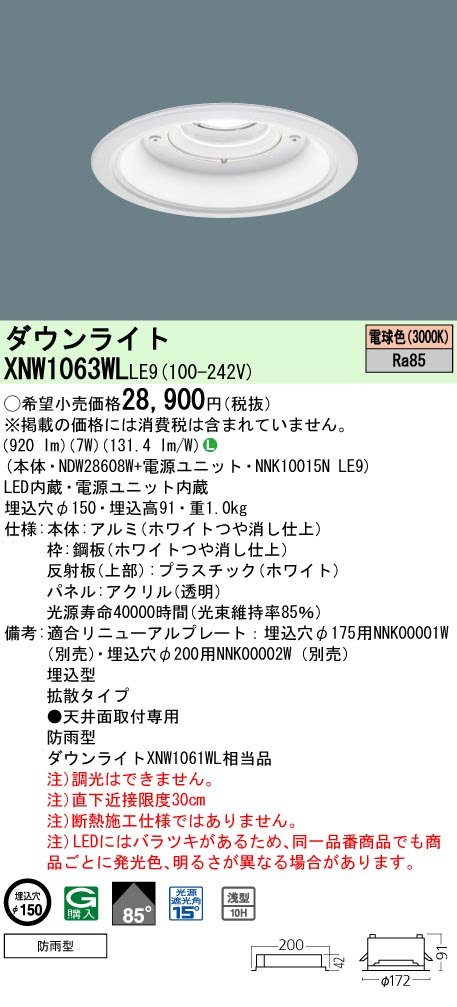 天井埋込型　LED(電球色)　軒下用ダウンライト　浅型10H・ビーム角85度・拡散タイプ・光源遮光角15度　防雨型／埋込穴φ150　パネル付型　 コンパクト形蛍光灯FDL27形1灯器具相当　LED 100形(NDW28608W+NNK10015NLE9)