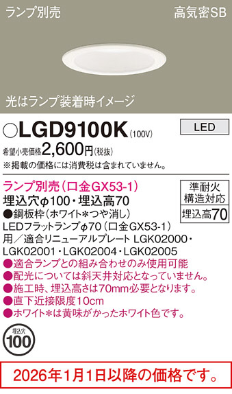 LGD9100K(パナソニック) 商品詳細 ～ 照明器具・換気扇他、電設資材