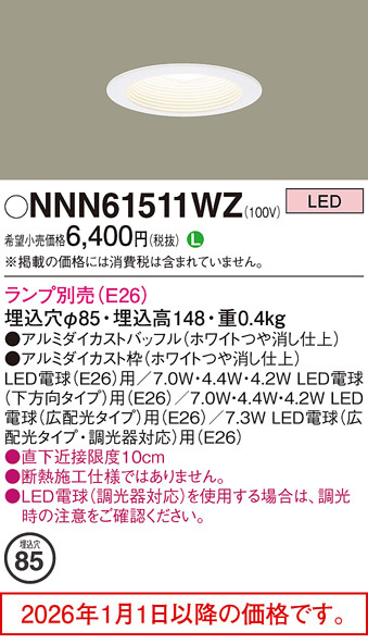 NNN61511WZ(パナソニック) 商品詳細 ～ 照明器具・換気扇他、電設資材
