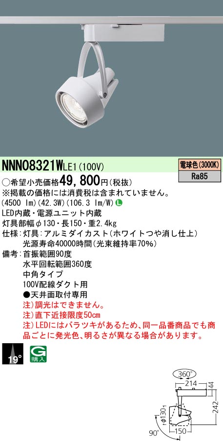 NNN08321WLE1(パナソニック) 商品詳細 ～ 照明器具・換気扇他、電設 