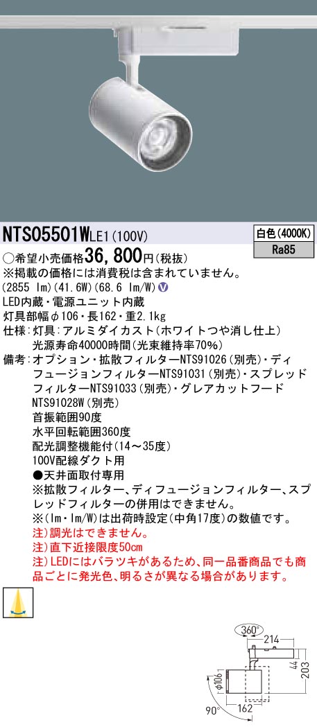 NTS05501WLE1(パナソニック) 商品詳細 ～ 照明器具・換気扇他、電設資材販売のブライト