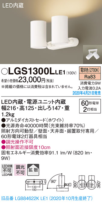 LGS1300LLE1(パナソニック) 商品詳細 ~ 照明器具・換気扇他、電設資材 LGS1300LLE1(パナソニック) 商品詳細 ~ 照明器具・換気扇他、電設資材