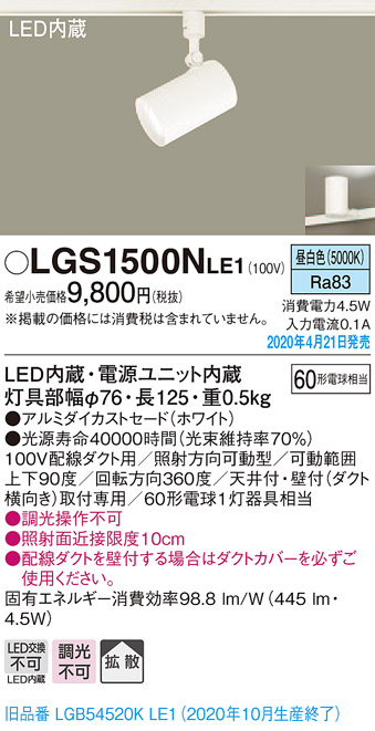 LGS1500NLE1(パナソニック) 商品詳細 ～ 照明器具・換気扇他、電設資材 
