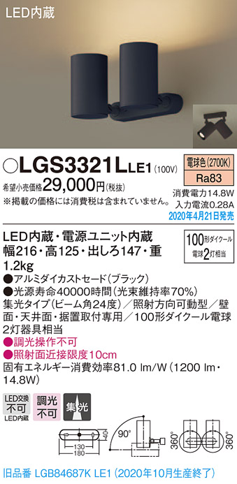 低価格 Panasonic パナソニック スポットライト 天井直付型 壁直付型 据置取付型 電球色 アルミダイカストセード 集光 100形2灯  LGS3321LLE1 1台