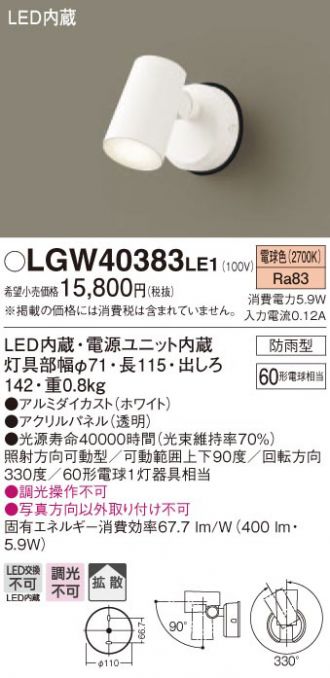 LGW40383LE1(パナソニック) 商品詳細 ～ 照明器具・換気扇他、電設資材 