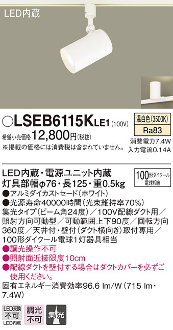 LSEB6115KLE1(パナソニック) 商品詳細 ～ 照明器具・換気扇他、電設資材販売のブライト
