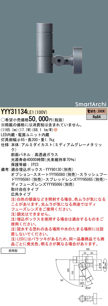 パナソニック SmartArchi 屋外用ブラケット 狭角 LED（電球色） NYY40013LE1 (NYY46301K 同等品) - 1