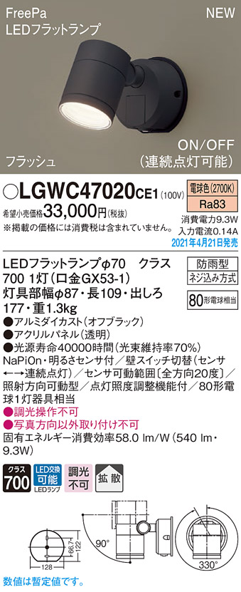 最新作売れ筋が満載 LGWC47020CE1 パナソニック 人感センサー付 屋外用LEDスポットライト FreePa 拡散 電球色 