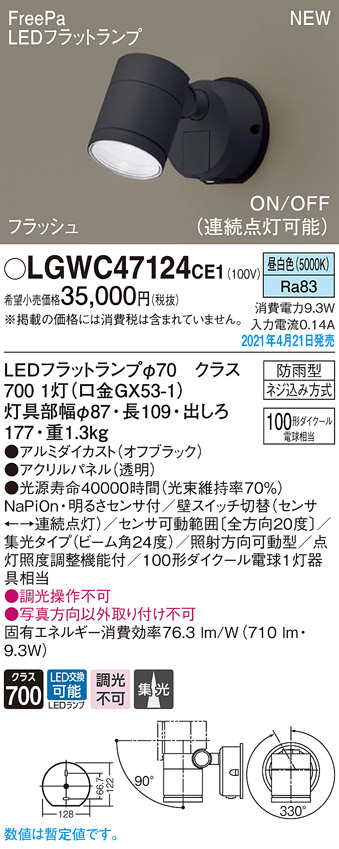高品質新品 パナソニック LGWC47127 CE1 LEDスポットライト 屋外用 壁直付 集光 防雨型 FreePa フラッシュ 昼白色 