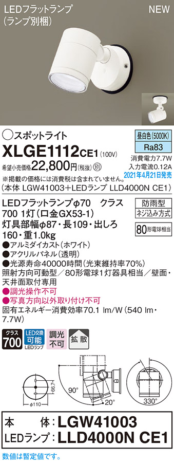 XLGE1112CE1(パナソニック) 商品詳細 ～ 照明器具・換気扇他、電設資材 