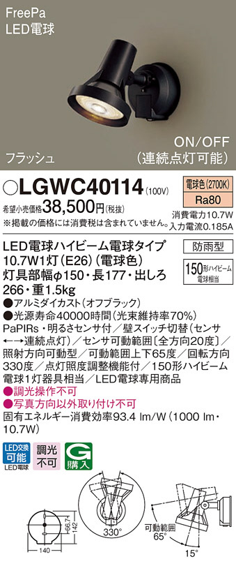 輝く高品質な パナソニック LGWC40114 壁直付型 LED 電球色 スポットライト LED電球交換型 ハイビーム電球150形1灯器具相当 