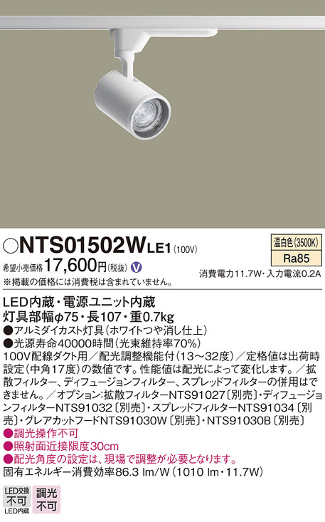 NTS01502WLE1(パナソニック) 商品詳細 ～ 照明器具・換気扇他、電設資材販売のブライト