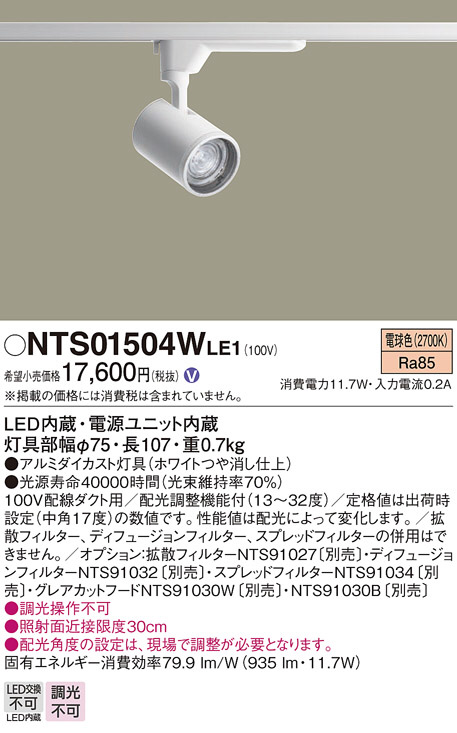 NTS01504WLE1(パナソニック) 商品詳細 ～ 照明器具・換気扇他、電設資材販売のブライト