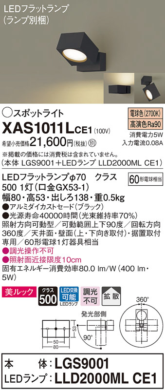 XAS1011LCE1(パナソニック) 商品詳細 ～ 照明器具・換気扇他、電設資材 