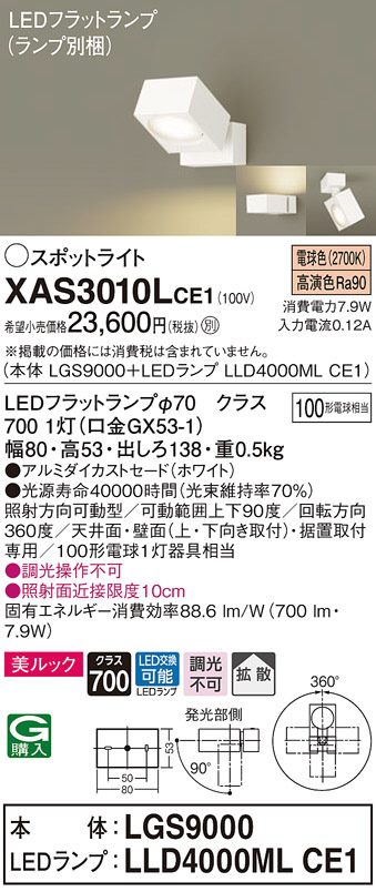 XAS3010LCE1(パナソニック) 商品詳細 ～ 照明器具・換気扇他、電設資材販売のブライト