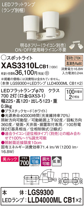タイプ】 XAS3310LCB1 LEDスポットライト 壁面・天井面・据付取付兼用