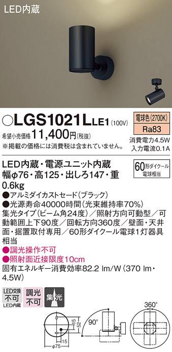 LGS1021LLE1(パナソニック) 商品詳細 ～ 照明器具・換気扇他、電設資材