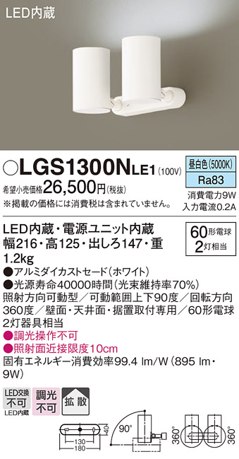 天井直付型・壁直付型・据置取付型　LED(昼白色)　スポットライト　アルミダイカストセードタイプ・拡散タイプ　白熱電球60形2灯器具相当