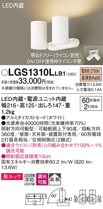 LGS1310LLB1(パナソニック) 商品詳細 ～ 照明器具・換気扇他、電設資材