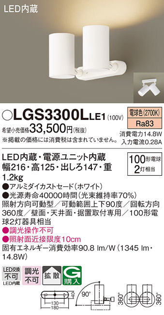 天井直付型・壁直付型・据置取付型　LED(電球色)　スポットライト　アルミダイカストセードタイプ・拡散タイプ　白熱電球100形2灯器具相当