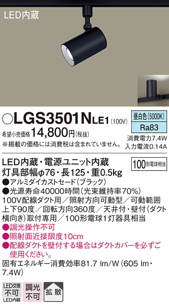 LGS3501NLE1(パナソニック) 商品詳細 ～ 照明器具・換気扇他、電設資材