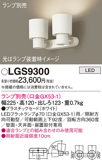 LGS9300(パナソニック) 商品詳細 ～ 照明器具・換気扇他、電設資材販売