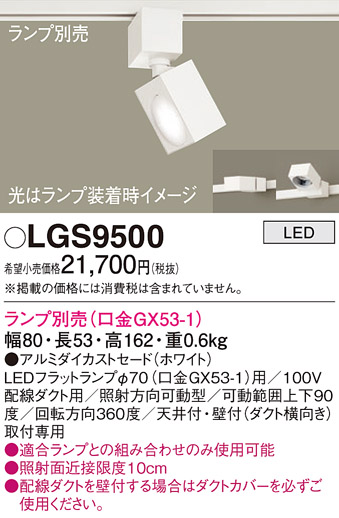 LGS9500(パナソニック) 商品詳細 ～ 照明器具・換気扇他、電設資材販売