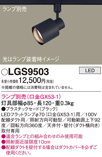 LGS9503(パナソニック) 商品詳細 ～ 照明器具・換気扇他、電設資材販売 