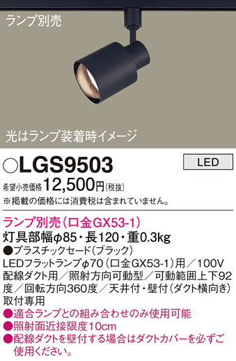 LGS9503(パナソニック) 商品詳細 ～ 照明器具・換気扇他、電設資材販売