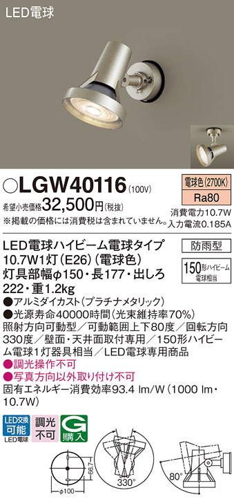 LGW40116(パナソニック) 商品詳細 ～ 照明器具・換気扇他、電設資材販売のブライト
