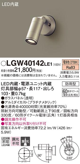 LGW40142LE1(パナソニック) 商品詳細 ～ 照明器具・換気扇他、電設資材販売のブライト