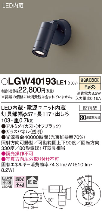 パナソニック　壁直付型 温白色 スポットライト 防雨型 80形電球1灯相当 LED内蔵　LGW40193LE1 - 1