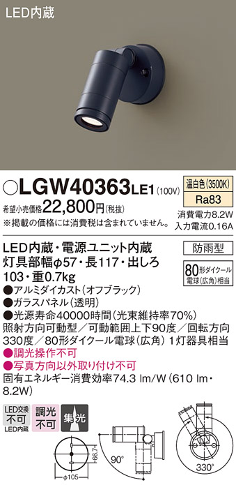 LGW40363LE1(パナソニック) 商品詳細 ～ 照明器具・換気扇他、電設資材販売のブライト