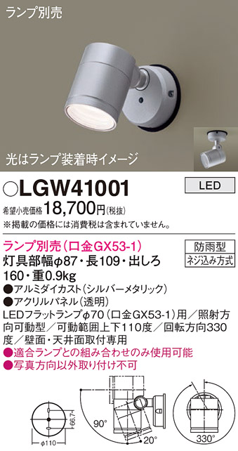 パナソニック　スポットライト　LGW41001