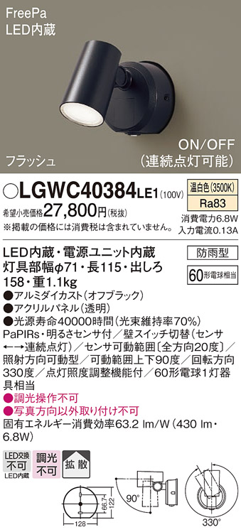 LGWC40384LE1(パナソニック) 商品詳細 ～ 照明器具・換気扇他、電設資材販売のブライト