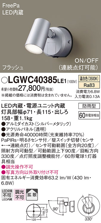 LGWC40385LE1(パナソニック) 商品詳細 ～ 照明器具・換気扇他、電設資材販売のブライト